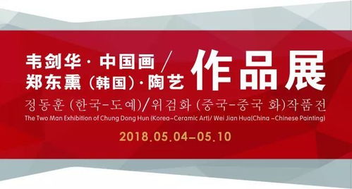 水墨與陶韻的對話 中韓文化藝術(shù)交流展啟幕